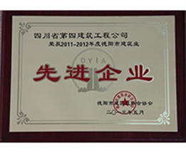 2011-2012年度德陽市建筑業(yè)先進企業(yè)