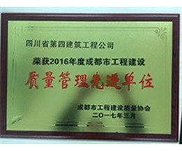 2016年成都市質(zhì)量管理先進單位