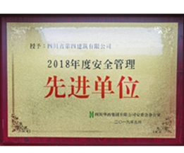 2018年度安全管理先進(jìn)單位